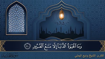 سورة الحديد   جودة عالية   القارئ الشيخ وديع اليمني