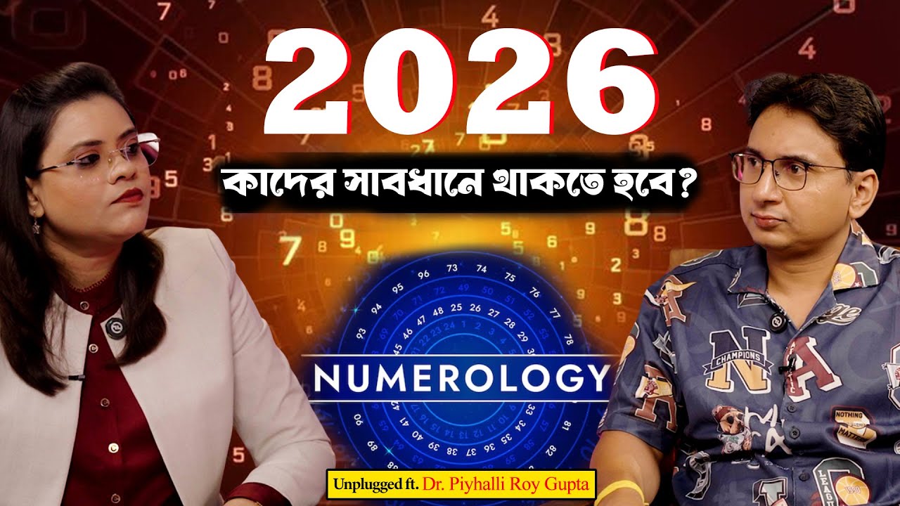 কেমন কাটবে ২০২৬? New Year Predictions | Astrology, Vastu Remedies, Numerology