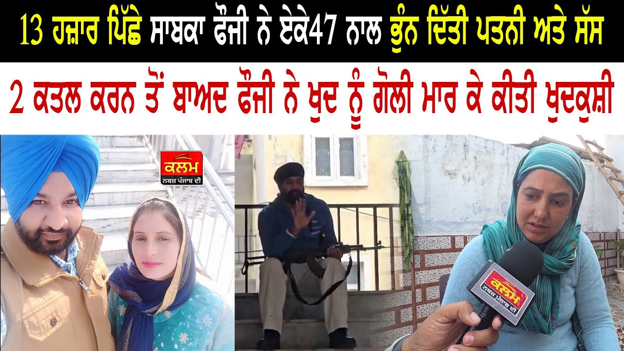 13 ਹਜ਼ਾਰ ਪਿੱਛੇ ਸਾਬਕਾ ਫੌਜੀ ਨੇ ਏਕੇ47 ਨਾਲ ਭੁੰਨ ਦਿੱਤੀ ਪਤਨੀ ਅਤੇ ਸੱਸ | 2 ਕ+ਤਲ ਕਰਨ ਤੋਂ ਬਾਅਦ ਖੁਦ ਨੂੰ ਗੋਲੀ