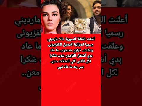 الفنانة السورية دانا مارديني تعلن إعتزالها الفن نهائيا وصد مة محبيها