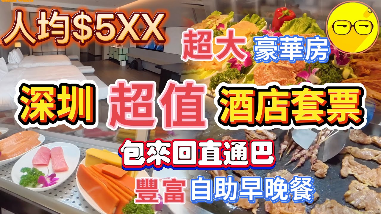 抵玩 超值酒店套票推介 環島中港通 過境巴士直達酒店 入住 五星級 光明美爵酒店 超大房間 環境舒適 酒店設施多元化 包自海鮮自助晚餐 自助早餐 樓下大商場 萬達廣場 藍鯨世界 光明區