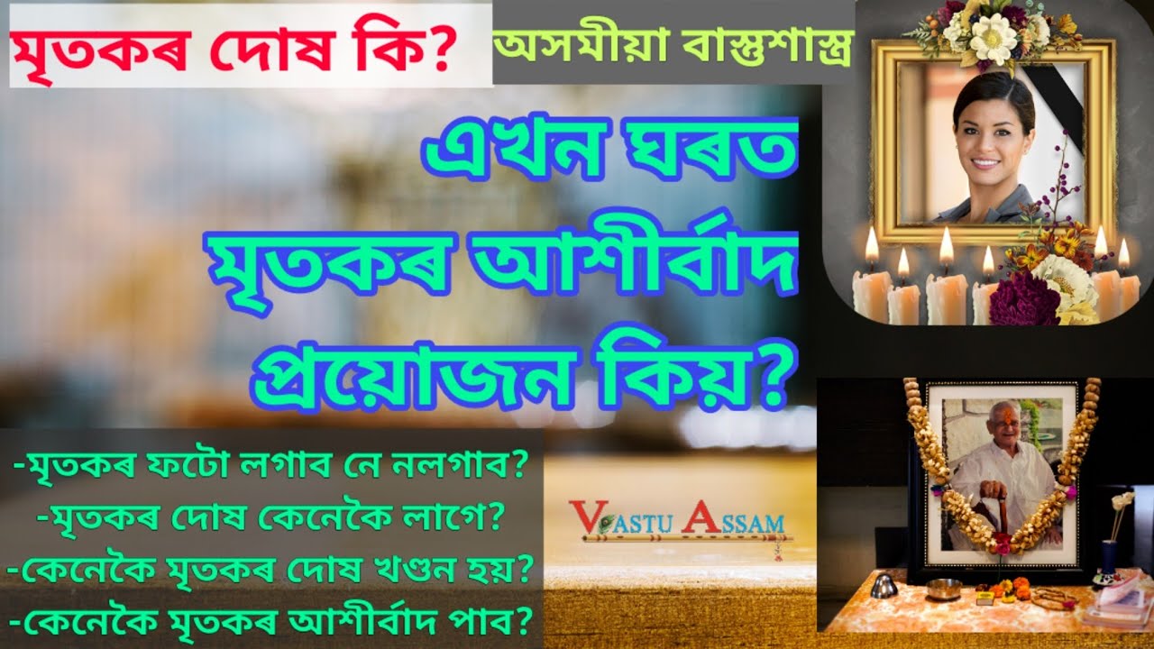 Vastu Tips||মৃতকৰ দোষ কি?এখন ঘৰত মৃতকৰ আশীৰ্বাদ প্ৰয়োজন কিয়?|Assamese Vastu Shastra|Vastu Specialist