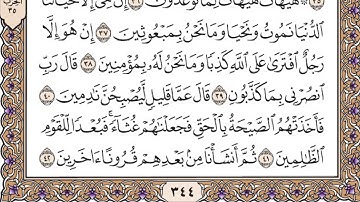 سورة المؤمنون  جمال الزفتاوي