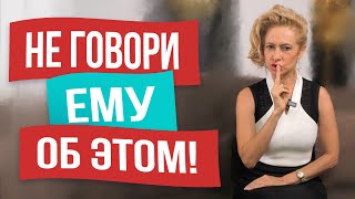 видео: Это нельзя говорить мужчине никогда картинка: Это нельзя говорить мужчине никогда