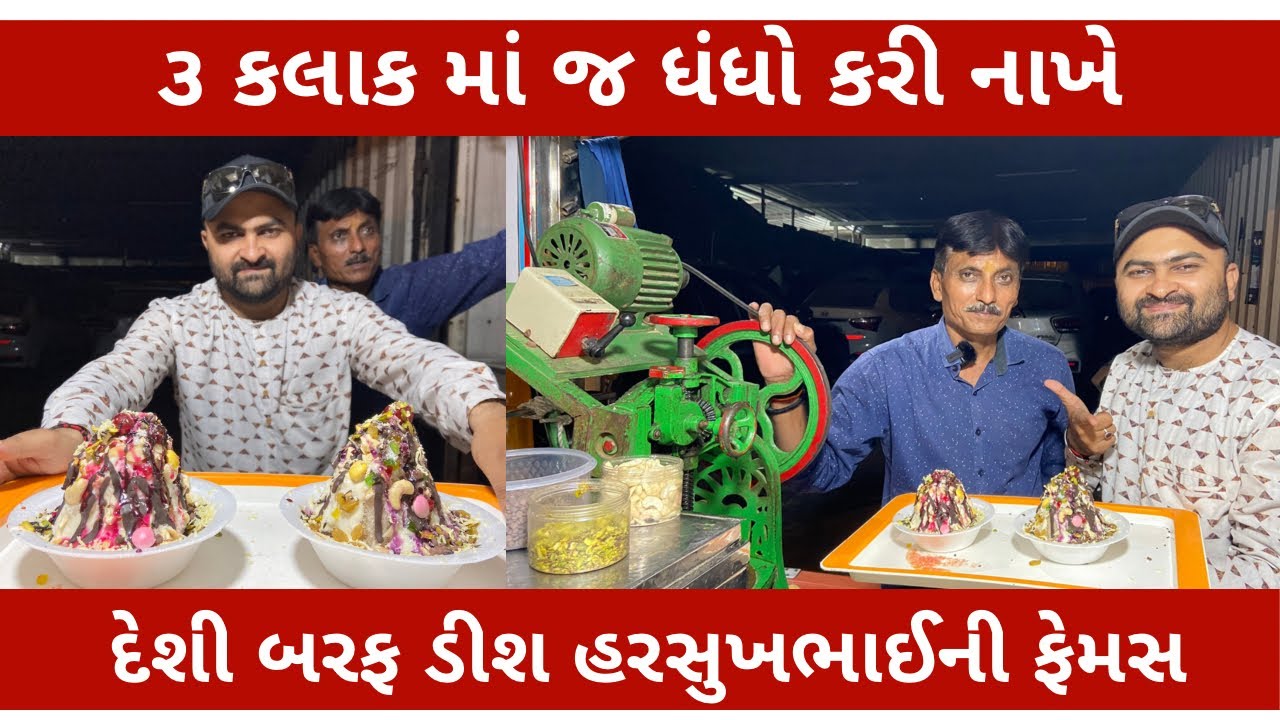 હરસુખભાઈની બરફ ની ડીશ એવું તે કેવું ૩ કલાક માં બધું વેચાઈ જાય Mahavir ice dish varachha surat food