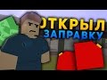 КУПИЛ БИЗНЕС - ОТКРЫЛ ЗАПРАВКУ НА RP СЕРВЕРЕ В UNTURNED [UPDATE 3.18.7.0]