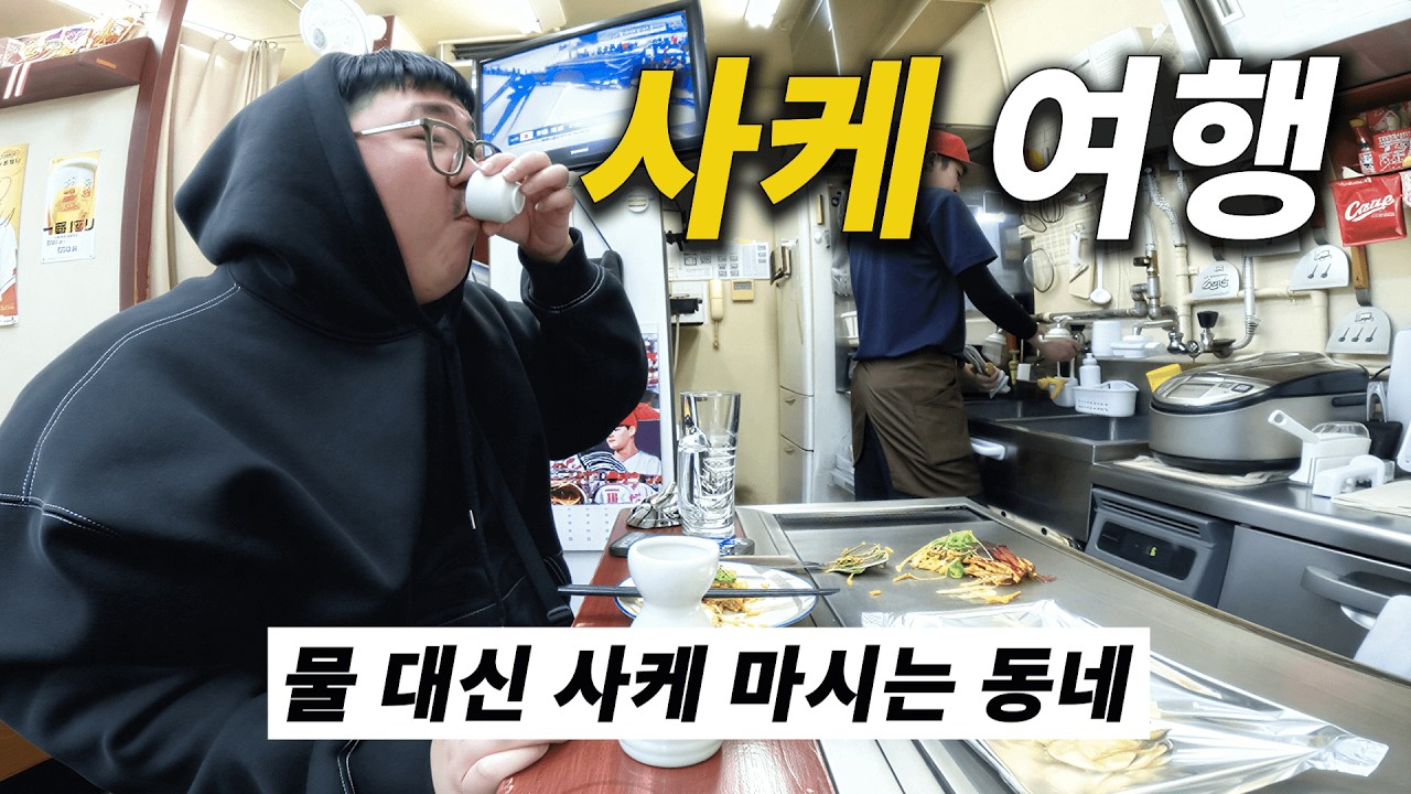 하루 종일 사케 마셔봤습니다 [일본1]