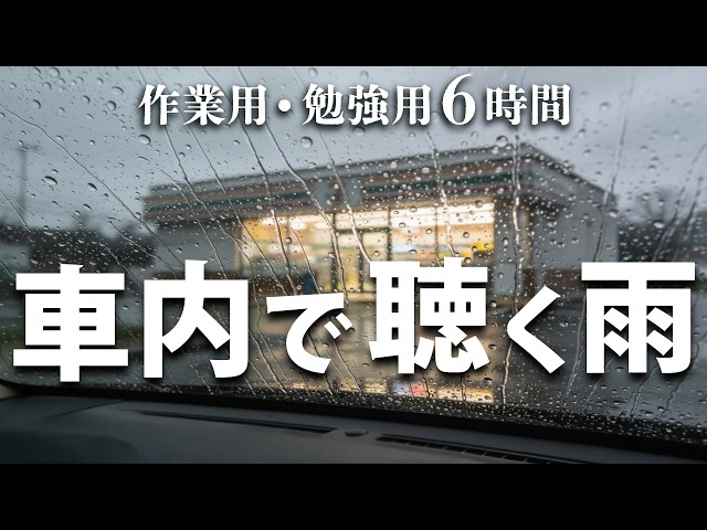 作業用BGM・雨の音】車の中でぼんやり雨を聴く6時間｜集中力を高める
