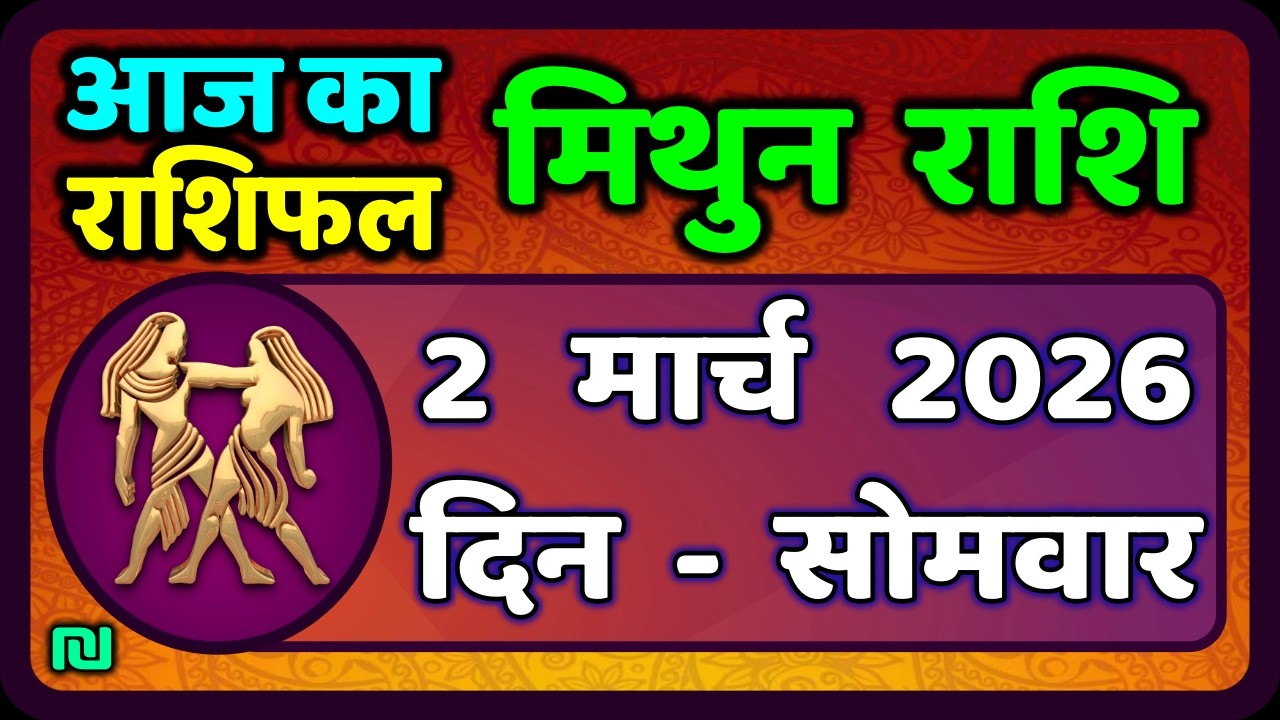 मिथुन राशिफल 2  मार्च   2026 | Mithun Rashi 2 March 2026 | Aaj Mithun Rashifal|#GeminiHoroscope