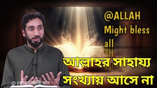 আল্লাহর সাহায্য সংখ্যার মতো আসে না।নোমান আলী খান- বাংলা ডাবিং।
