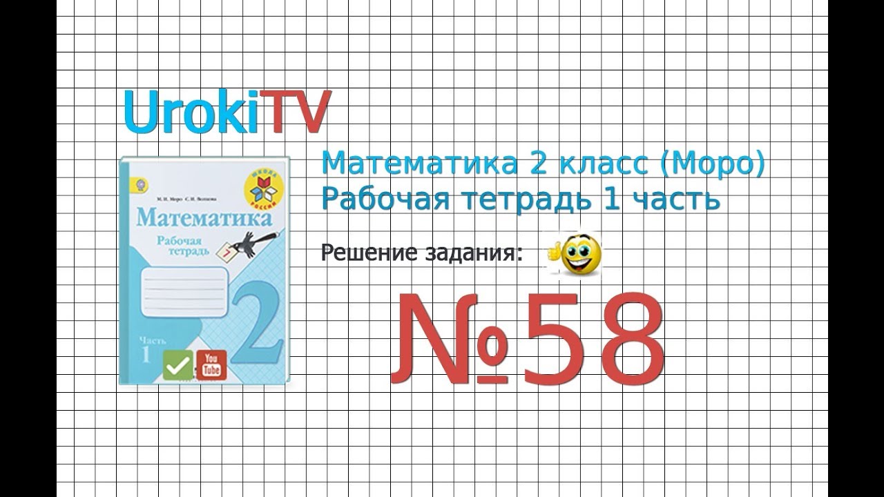 Задание №58 - ГДЗ По Математике 2 Класс (Моро) Рабочая Тетрадь 1.