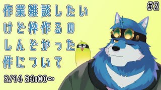 【 作業雑談 】記念配信の準備をそろそろマジメに用意しないといけないから頑張る！【獣Vtuber】