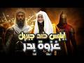 أحسن القصص التي ستسمعها مالا تعرفه عن غزوة بدر للشيخ بدر المشاري 
