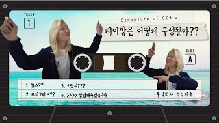 드디어 본업 얘기 // 케이팝 (K-pop) 작곡 작사는 어떻게 하냐고요?!
