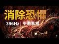 #001《消除恐懼》396Hz 海底輪平衡紮根:掃除內在不安,重新找回核心安全感|深度療癒冥想