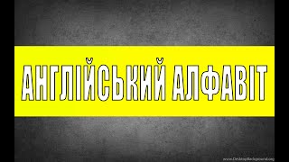 Англійський Алфавіт та Вимова Літер - Англійська з нуля (урок 0)