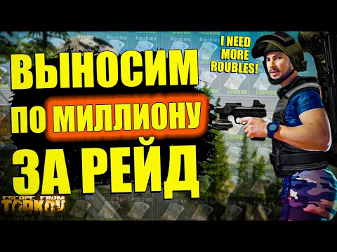 ВЫНОСИМ ПО 2 МИЛЛИОНА ЗА РЕЙД! Лучший маршрут для Фарма в Таркове | Tarkov EFT Гайд