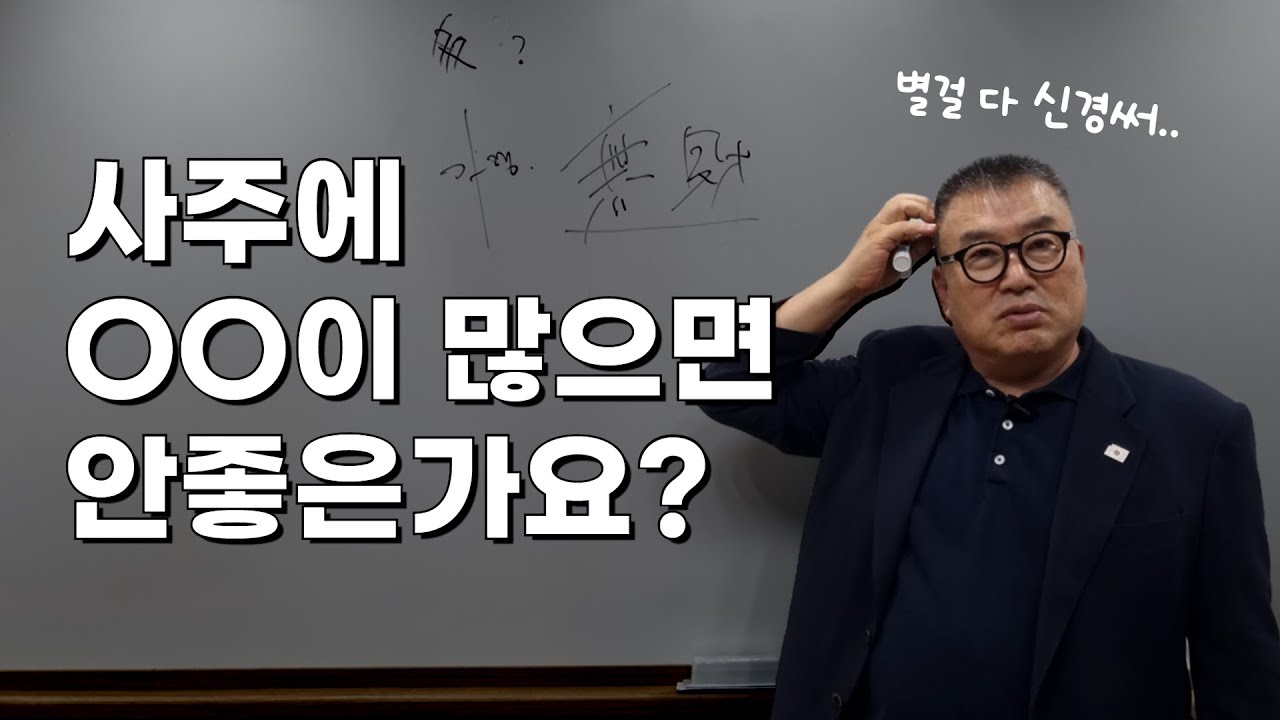 특정 글자가 많은 사람 사주 장점 단점