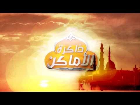 ذاكرة الأماكن