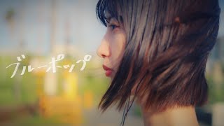 Gum Girl / ブルーポップ  (Official Music Video)