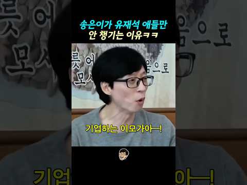 송은이가 유재석 애들만 안 챙기는 이유ㅋㅋ thumbnail