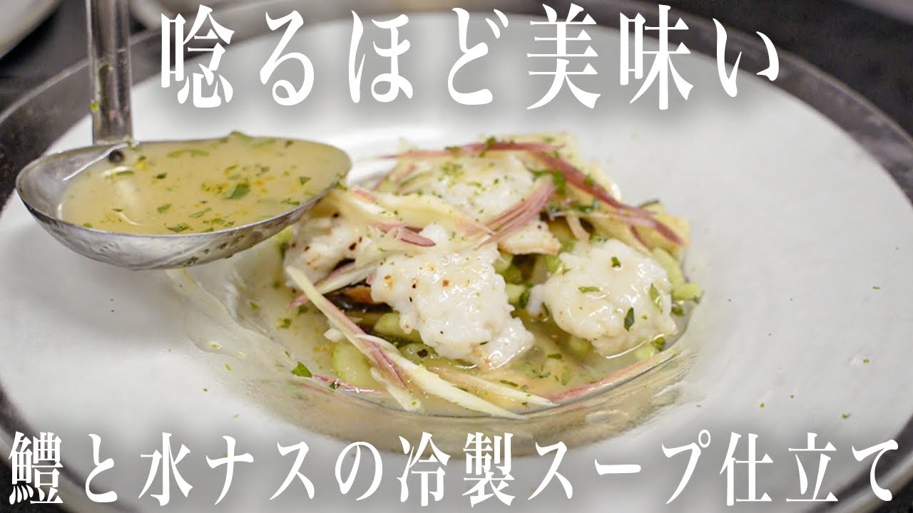 #254 まじで唸る！鱧と水ナスの冷製スープ仕立て｜ハモ｜夏野菜｜ナス｜前菜｜イタリアン｜レシピ