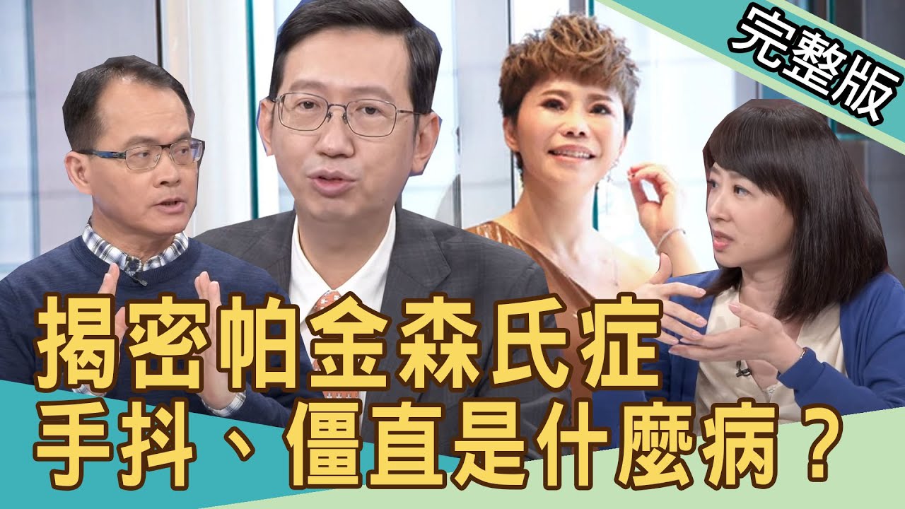 【新聞挖挖哇】手抖、僵直究竟是什麼病？談帕金森氏症！20210407｜來賓：神經科主任 葉篤學、蕭裔芬、林家璜、洪素卿、劉怡里