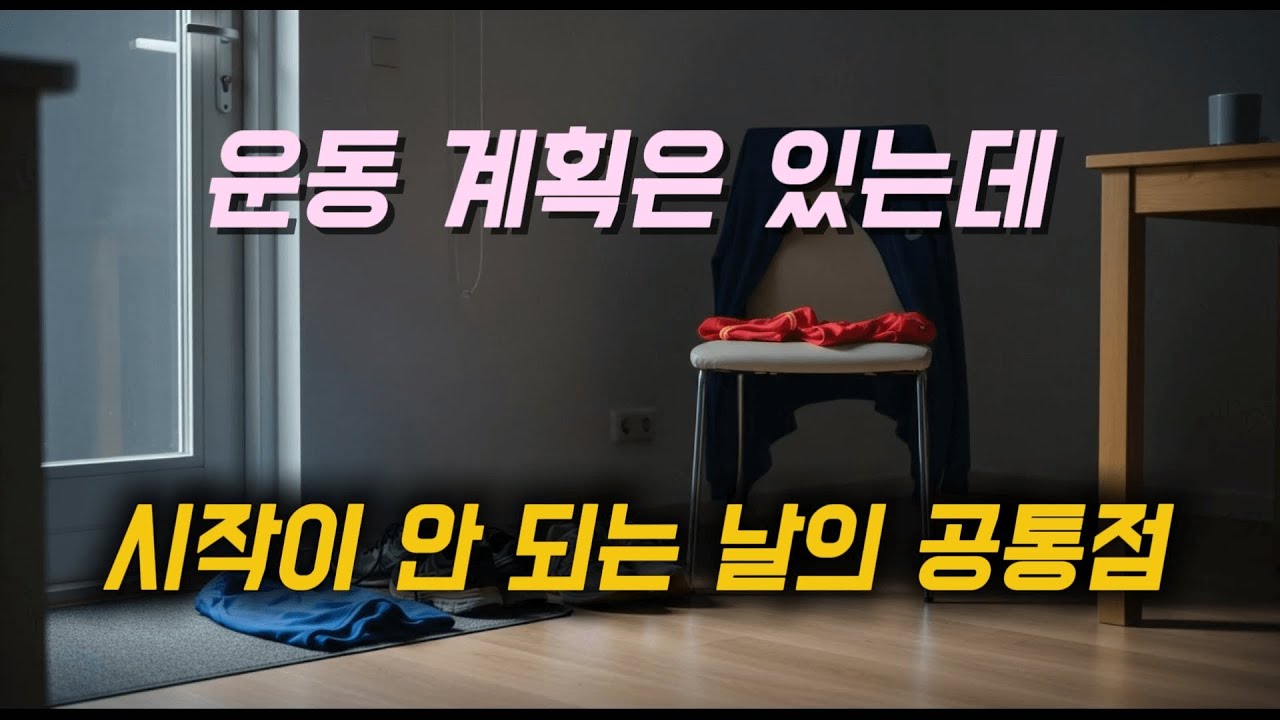 운동 계획은 있는데 시작이 안 되는 날의 공통점