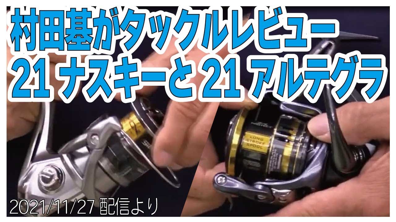 村田基 ジムも驚きの出来 21ナスキーと21アルテグラ 村田基奇跡の釣り大学切り抜き 公認21 11 27より Youtube