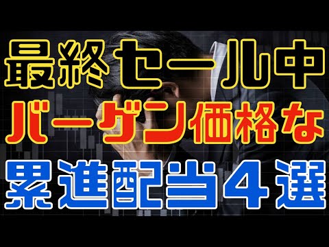 いまが最終セールなバーゲン累進高配当４選！
