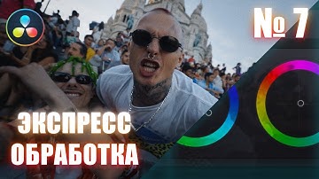 ЭКСПРЕСС ОБРАБОТКА | Цветокоррекция клипа U_C - На Нуле