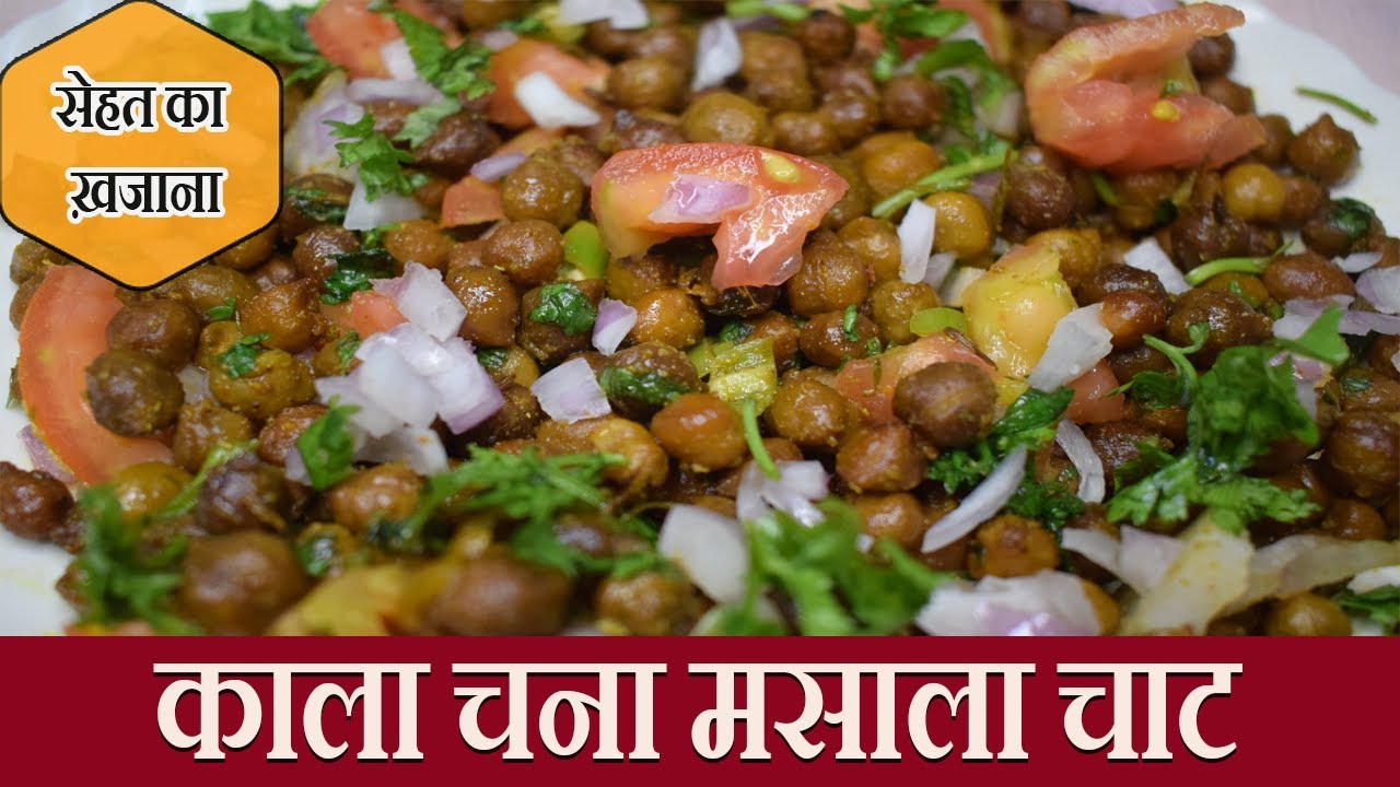 kale chana chaat recipe kale chane ki chaat banane ka tarika how to