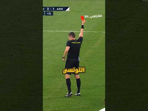 لقطة غريبة للاعب التونسي نادر الغندري اتعرض للطرد وبعدين سجل هدف