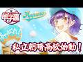 【 #にじ甲2026 】私立朝晴高校☀️あっぱれ!なスタート切るぞ⚾✨【 七瀬すず菜 /にじさんじ】