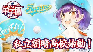 【 #にじ甲2026 】私立朝晴高校☀️あっぱれ！なスタート切るぞ⚾✨【 七瀬すず菜 /にじさんじ】
