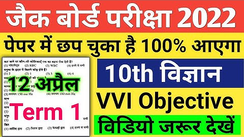 Class 10 Science vvi objective question 2022 | विज्ञान कक्षा 10 | jac board 10th board