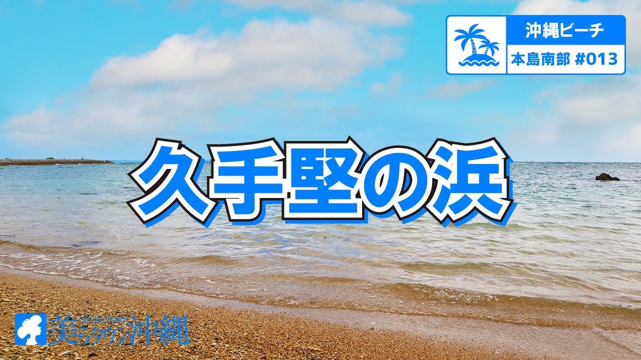 沖縄ビーチ 本島南部 013 久手堅の浜 南城市 Youtube 沖縄ビーチ 本島南部 013 久手堅の浜 南城市 Youtube