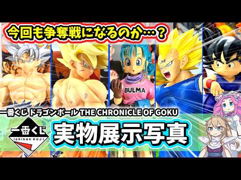 Exhibition Photos] Ichiban Kuji Dragon Ball THE CHRONICLE OF GOKU
