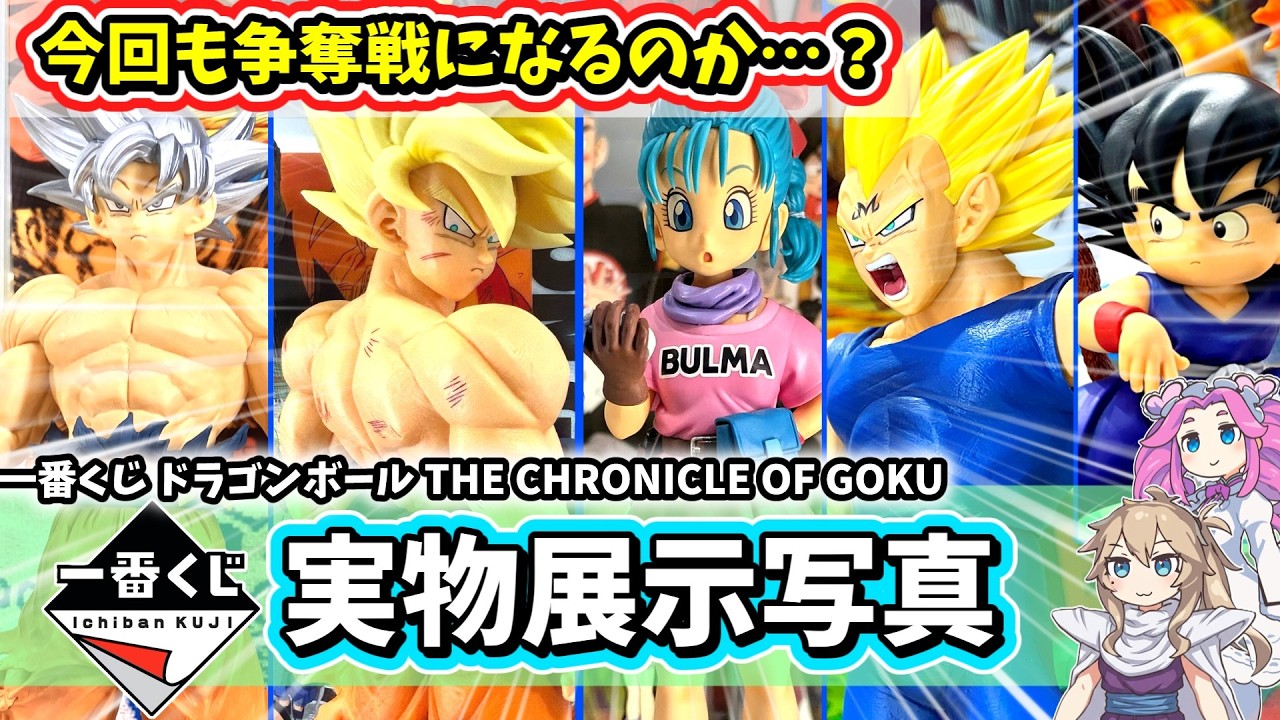 Exhibition Photos] Ichiban Kuji Dragon Ball THE CHRONICLE OF GOKU
