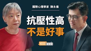 常常被說「想太多」？國際心理學家：那些敏感與在意，成就現在的你｜【初日會客室】陳永儀博士
