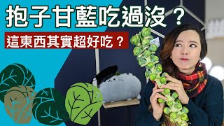 吃過抱子甘藍嗎？是人間美味還是又臭又苦？為什麼餐廳的就是 ... 