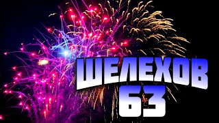 День металлурга/День города. Салют. Шелехов 19.07.2025