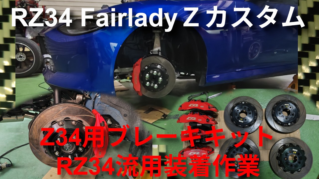RZ34 Customization] Installing a Z34 Brake Kit on an RZ34