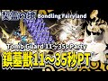 【陰陽師】契霊の境「鎮墓獣(墓守り)」11～35秒パーティ紹介！
