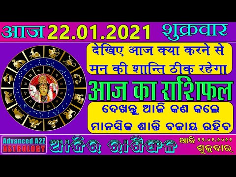Aaj Ka Rashifal |22 January 2021 |Today Horoscope |Aries to Pisces | Adv...