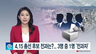 4.15 총선 후보 전과는..3명 중 1명 '전과자'  20200211 [ubc울산방송]