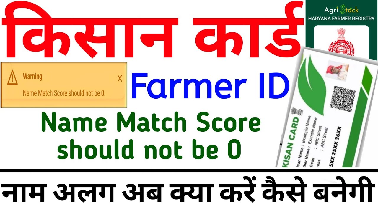 Farmer ID Name Mismatch Score Should Not Be 0 अब क्या करें | फार्मर आईडी नहीं बन रही क्या करें |