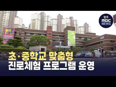초·중학교 맞춤형 <strong>진로체험</strong> 프로그램 운영