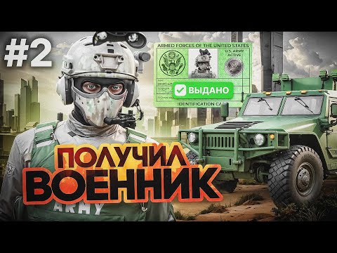 ПОЛУЧИЛ ВОЕННЫЙ БИЛЕТ! Путь Госника в GTA 5 RP #2 - УЧУ ЗАКОНКУ для НОВОГО ПОДРАЗДЕЛЕНИЯ ГТА 5 РП