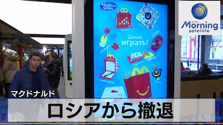 マクドナルド　ロシアから撤退【モ－サテ】（2022年5月17日）